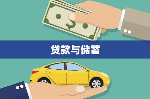 沧源贷款与储蓄