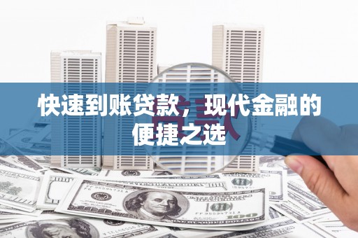 沧源快速到账贷款，现代金融的便捷之选