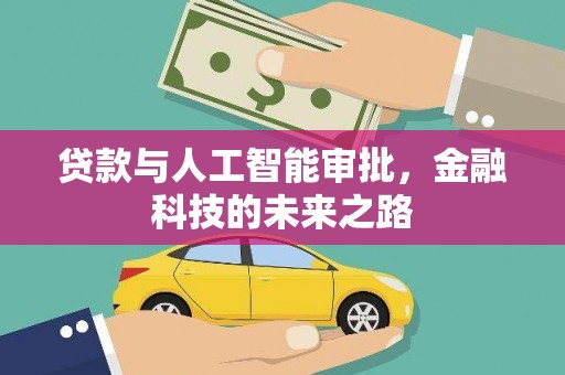 沧源贷款与人工智能审批，金融科技的未来之路