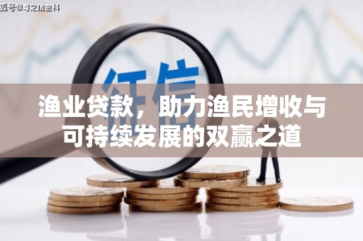 沧源渔业贷款，助力渔民增收与可持续发展的双赢之道