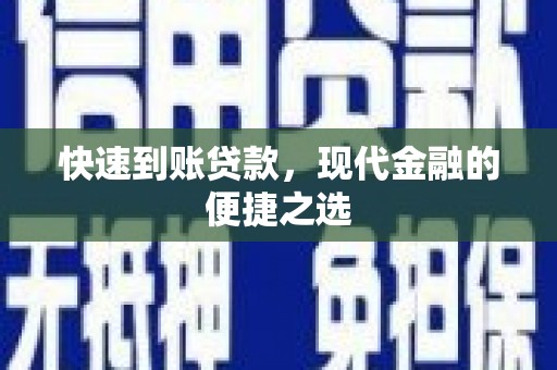 沧源快速到账贷款，现代金融的便捷之选
