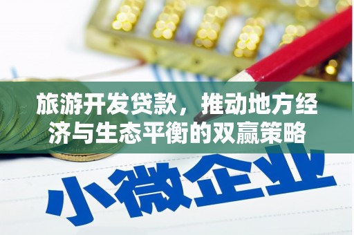 沧源旅游开发贷款，推动地方经济与生态平衡的双赢策略