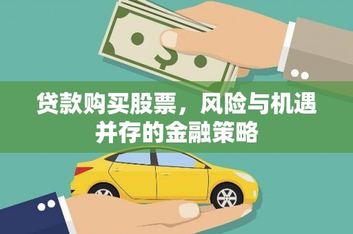 沧源贷款购买股票，风险与机遇并存的金融策略