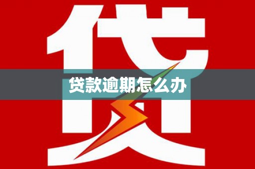 沧源贷款逾期怎么办