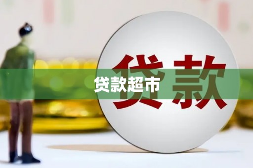 沧源贷款超市