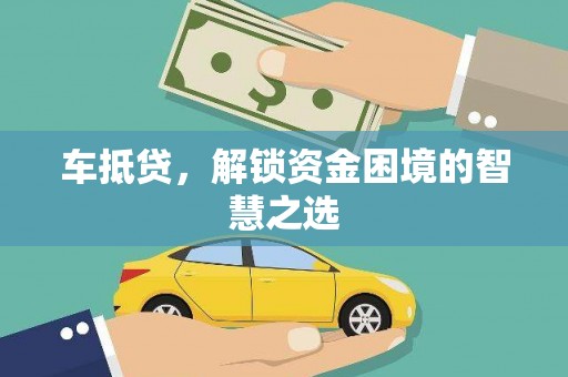 沧源车抵贷，解锁资金困境的智慧之选