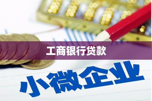 沧源工商银行贷款