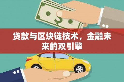 沧源贷款与区块链技术，金融未来的双引擎