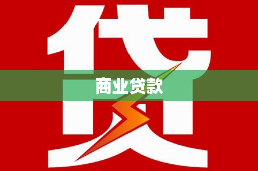 沧源商业贷款
