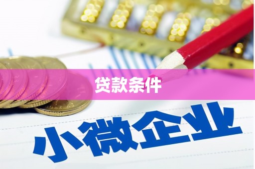 沧源贷款条件