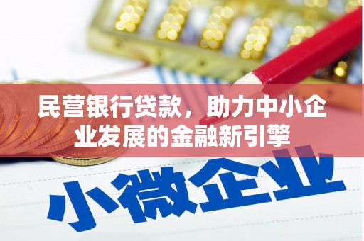 沧源民营银行贷款，助力中小企业发展的金融新引擎