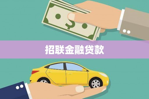 沧源招联金融贷款