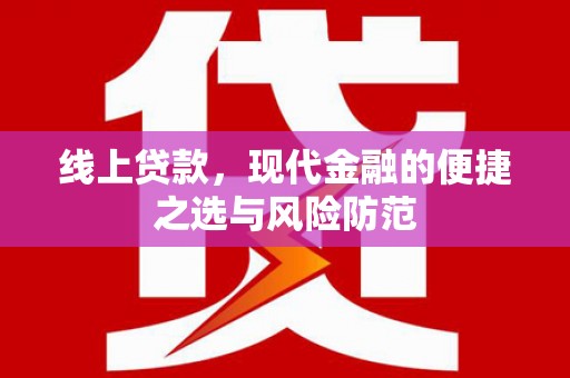 沧源线上贷款，现代金融的便捷之选与风险防范