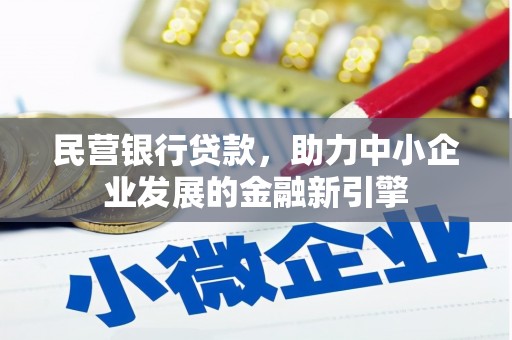 沧源民营银行贷款，助力中小企业发展的金融新引擎