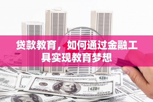 沧源贷款教育，如何通过金融工具实现教育梦想