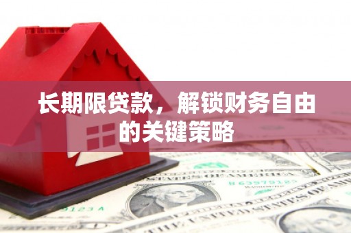 沧源长期限贷款，解锁财务自由的关键策略