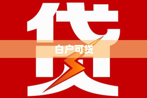 沧源白户可贷