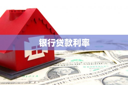 沧源银行贷款利率