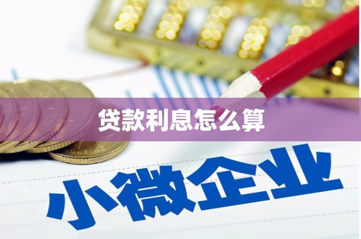 沧源贷款利息怎么算