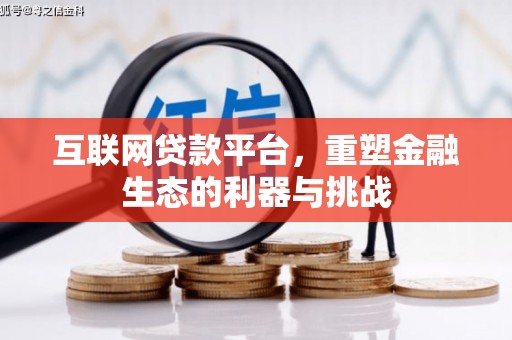 沧源互联网贷款平台，重塑金融生态的利器与挑战