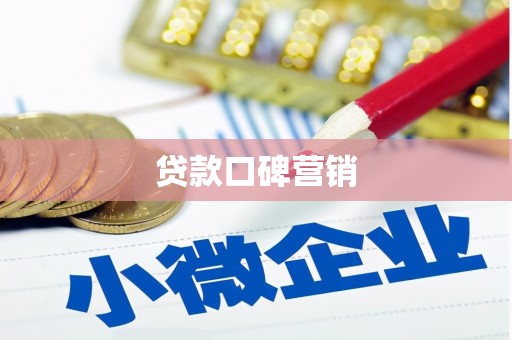 沧源贷款口碑营销