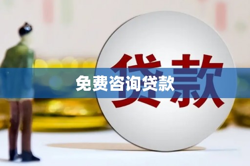 沧源免费咨询贷款