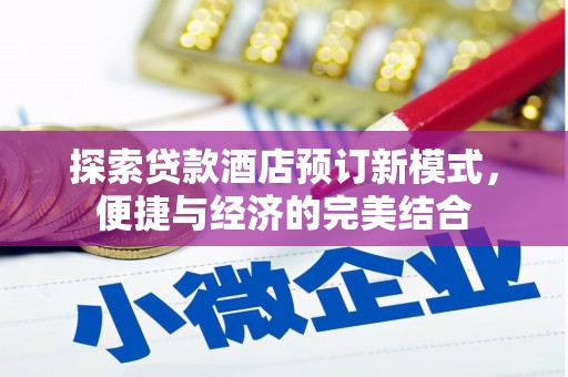 沧源探索贷款酒店预订新模式，便捷与经济的完美结合