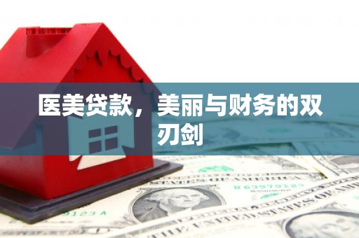 沧源医美贷款，美丽与财务的双刃剑