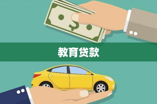 沧源教育贷款