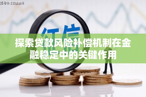 沧源探索贷款风险补偿机制在金融稳定中的关键作用