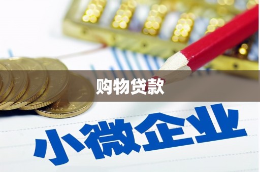沧源购物贷款
