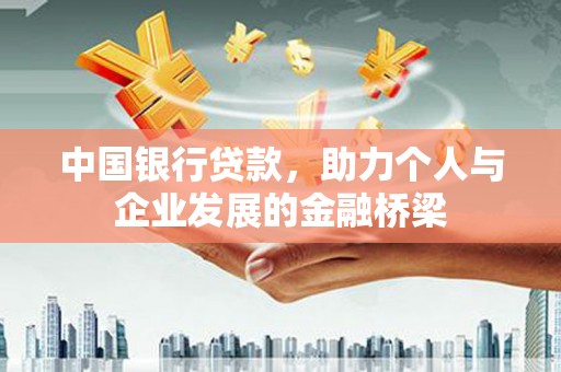 沧源中国银行贷款，助力个人与企业发展的金融桥梁
