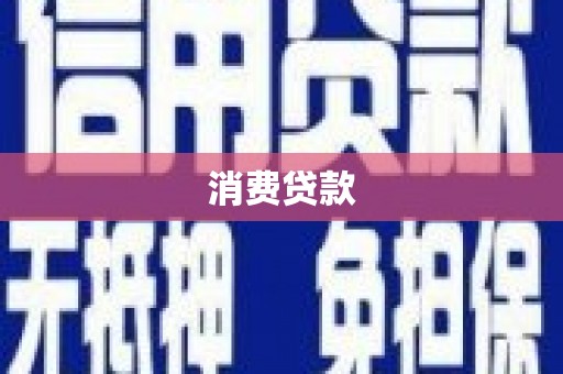 沧源消费贷款
