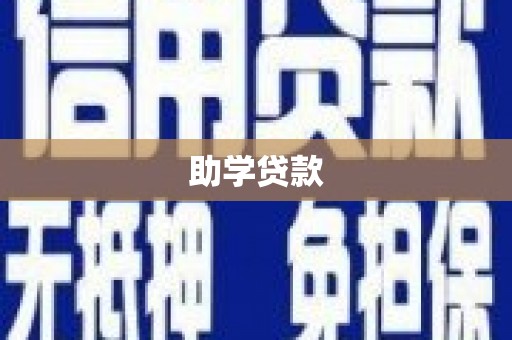 沧源助学贷款