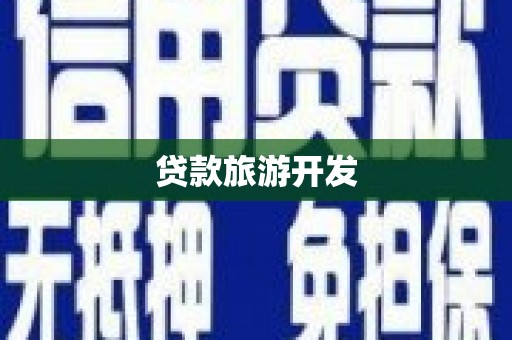 沧源贷款旅游开发