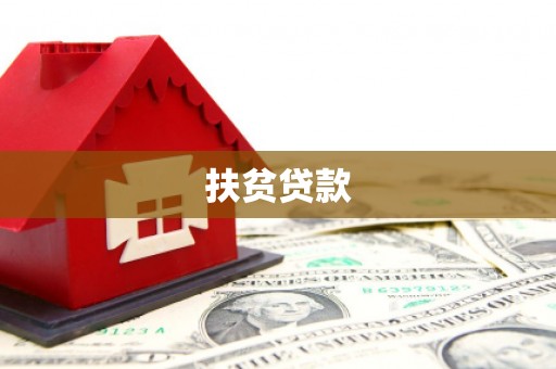 沧源扶贫贷款