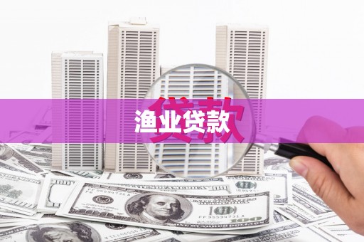 沧源渔业贷款