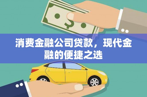 沧源消费金融公司贷款，现代金融的便捷之选