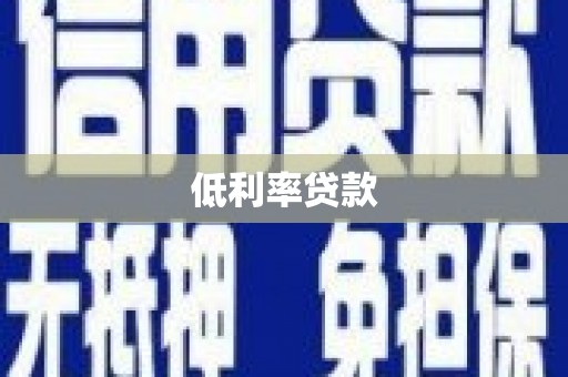 沧源低利率贷款