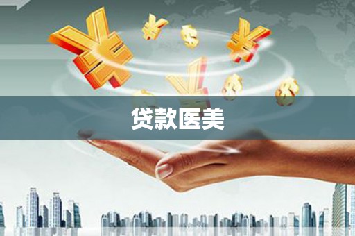 沧源贷款医美