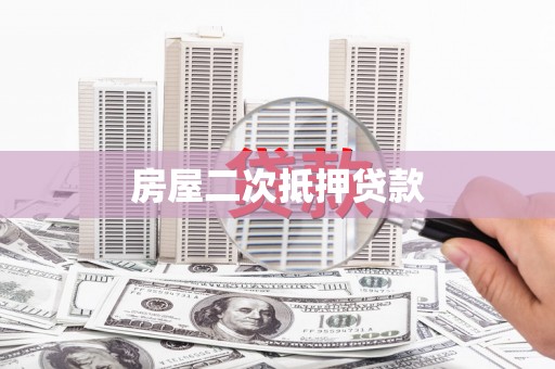 沧源房屋二次抵押贷款