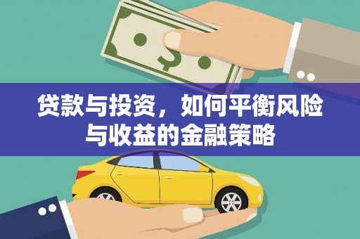 沧源贷款与投资，如何平衡风险与收益的金融策略