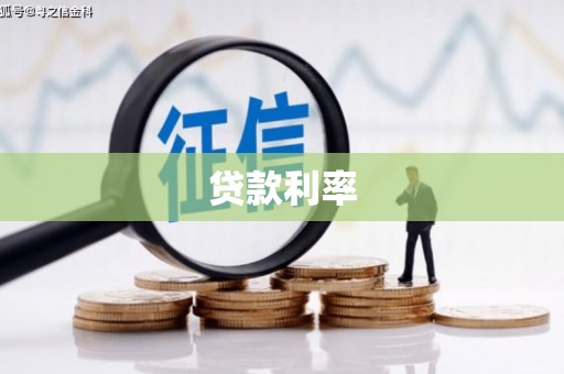 沧源贷款利率