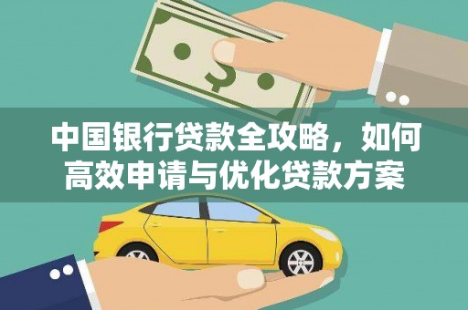 沧源中国银行贷款全攻略，如何高效申请与优化贷款方案