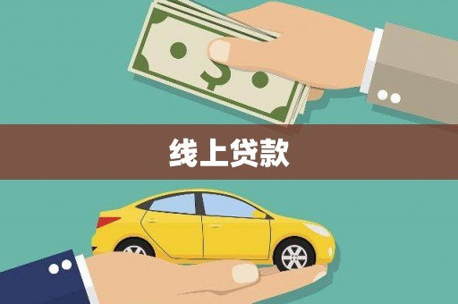 沧源线上贷款