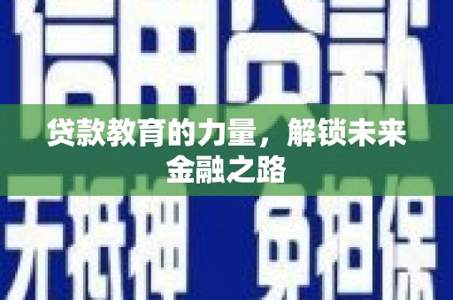 沧源贷款教育的力量，解锁未来金融之路