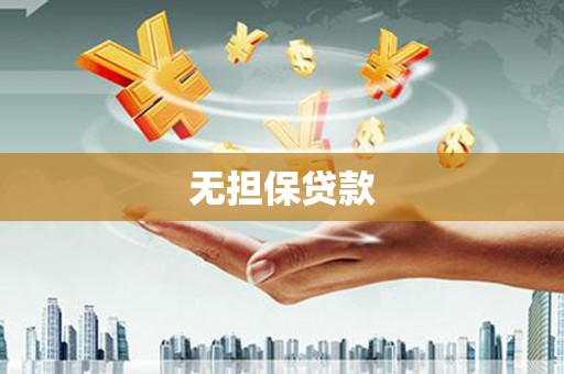沧源无担保贷款