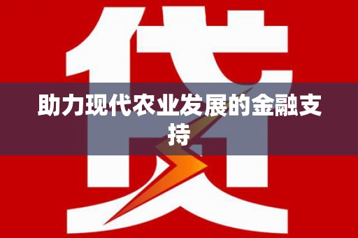 沧源助力现代农业发展的金融支持