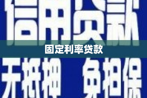 沧源固定利率贷款
