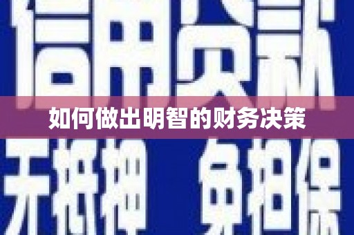 沧源如何做出明智的财务决策